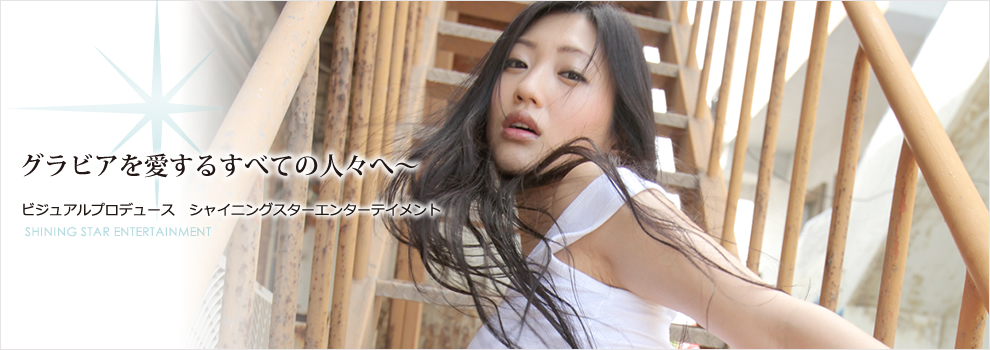 グラビアを愛するすべての人々へ～ ビジュアルプロデュース　シャイニングスターエンターテイメント